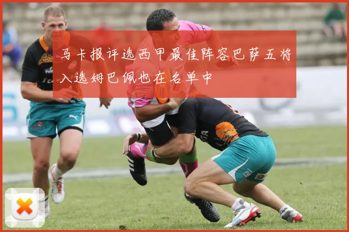 马卡报评选西甲最佳阵容巴萨五将入选姆巴佩也在名单中