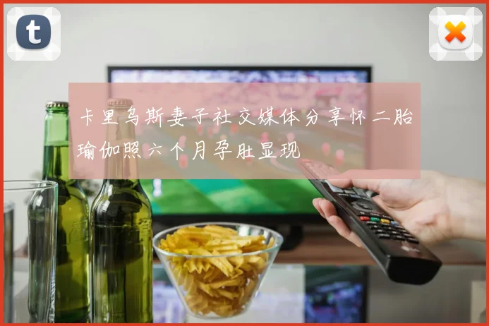 卡里乌斯妻子社交媒体分享怀二胎瑜伽照六个月孕肚显现