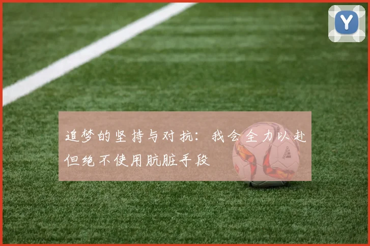 追梦的坚持与对抗：我会全力以赴但绝不使用肮脏手段